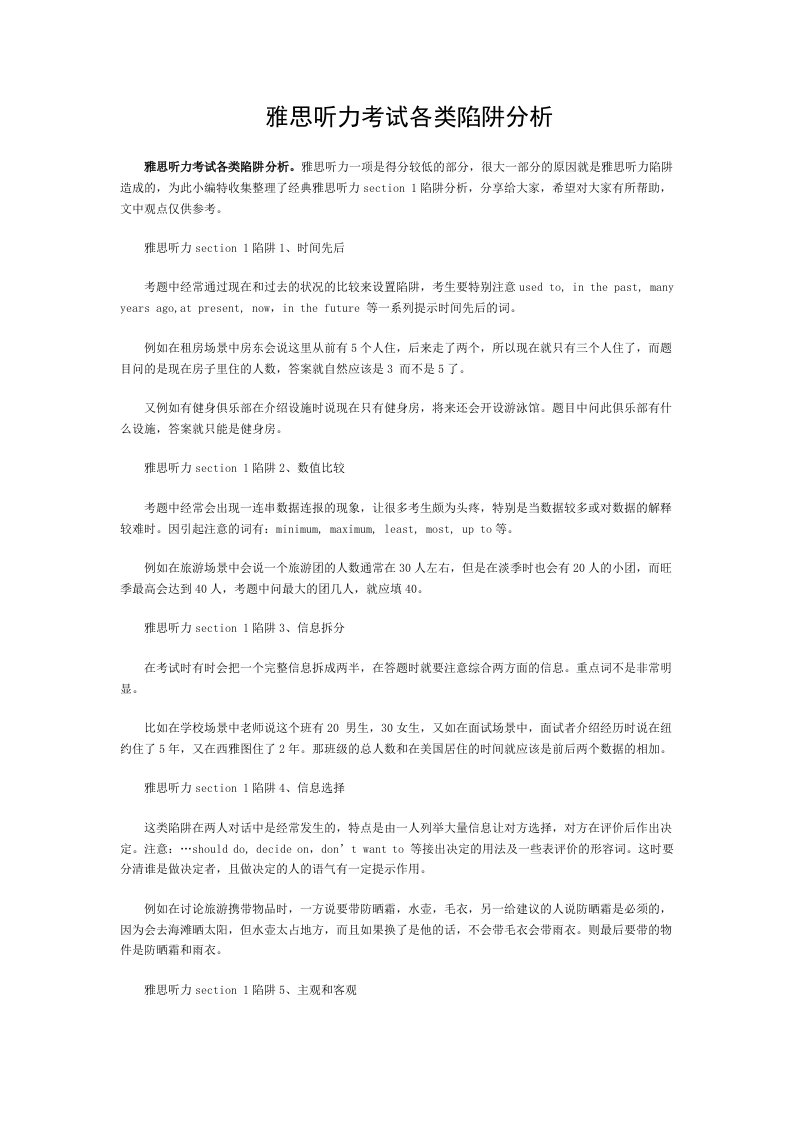 雅思听力考试各类陷阱分析