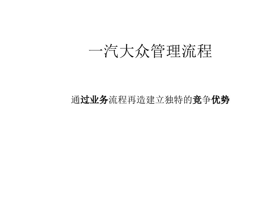 一汽大众管理流程54课件