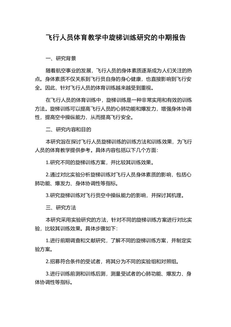 飞行人员体育教学中旋梯训练研究的中期报告