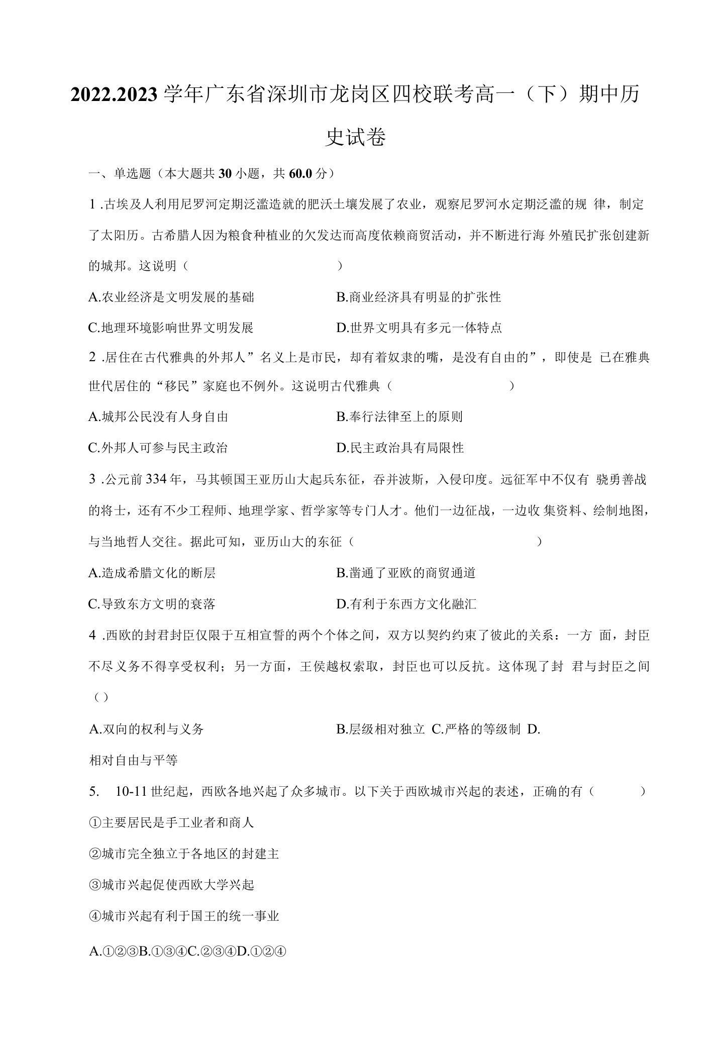 2022-2023学年广东省深圳市龙岗区四校联考高一（下）期中历史试卷（附答案详解）