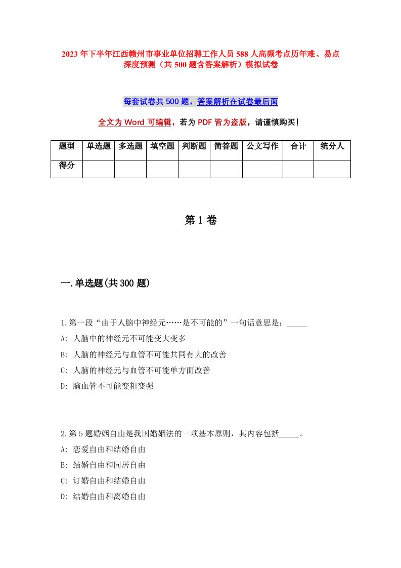 2023年下半年江西赣州市事业单位招聘工作人员588人高频考点历年难易点深度预测共500题含答案解析模拟试卷