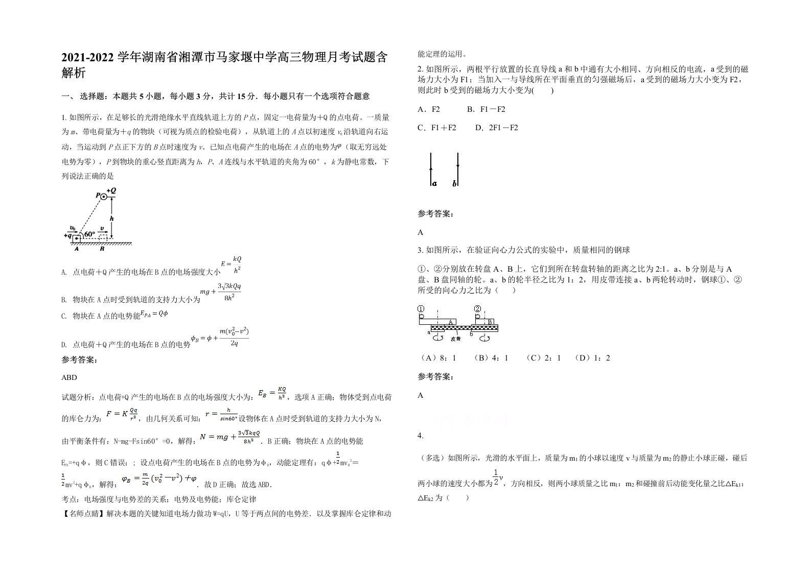 2021-2022学年湖南省湘潭市马家堰中学高三物理月考试题含解析