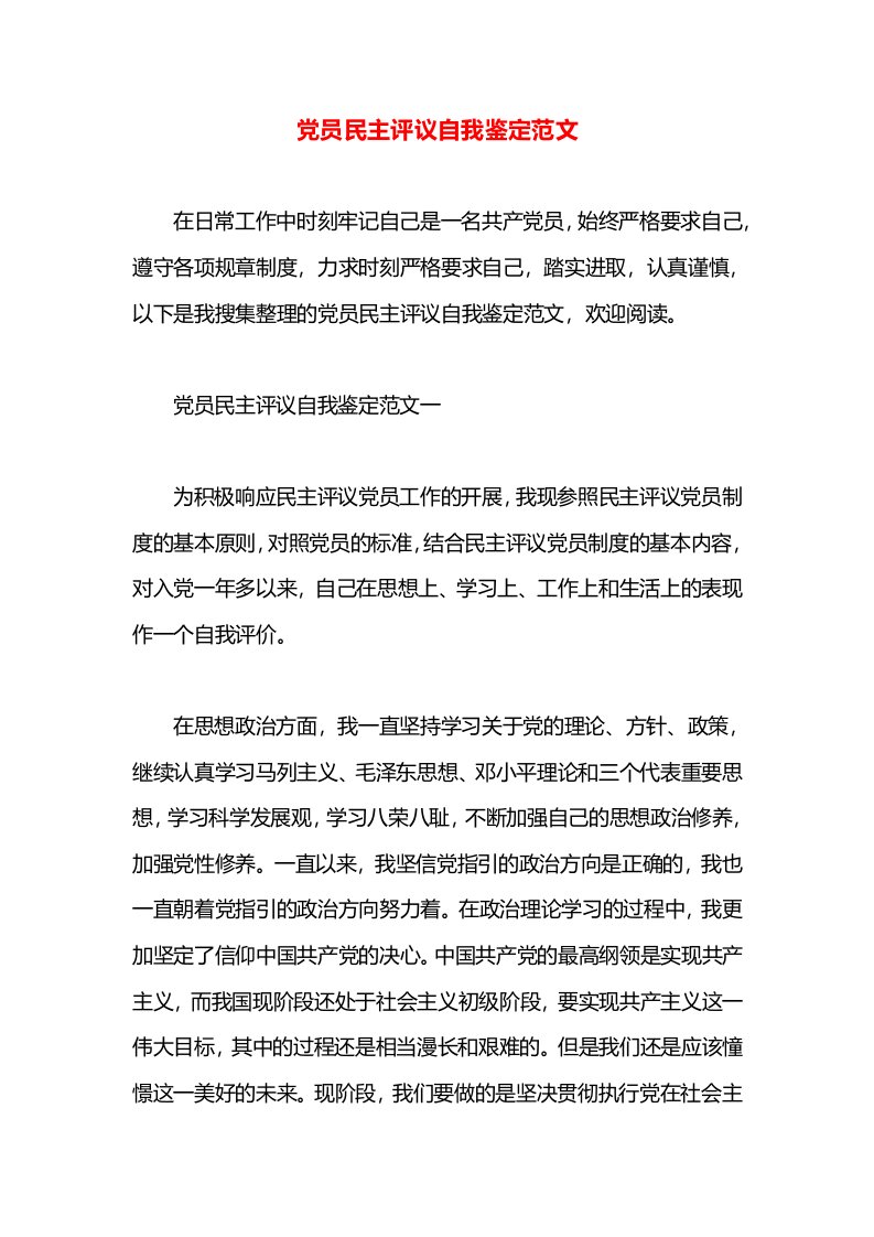 党员民主评议自我鉴定范文