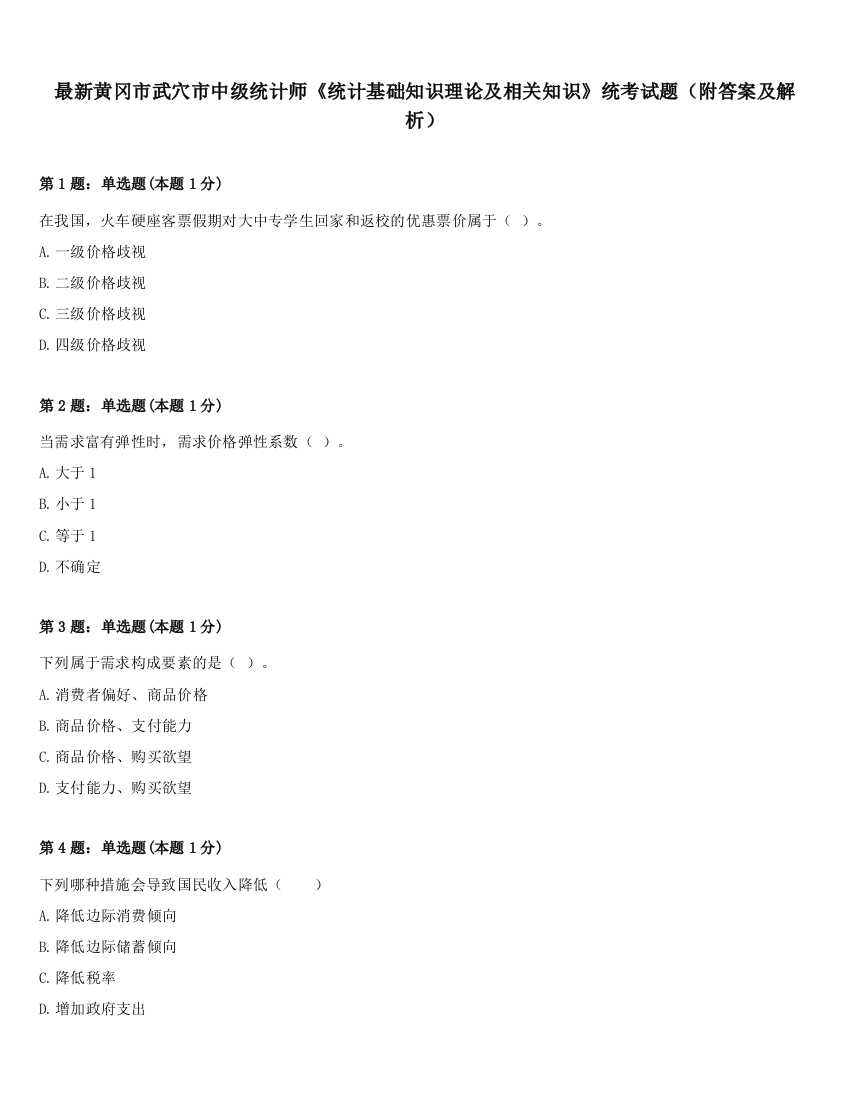 最新黄冈市武穴市中级统计师《统计基础知识理论及相关知识》统考试题（附答案及解析）