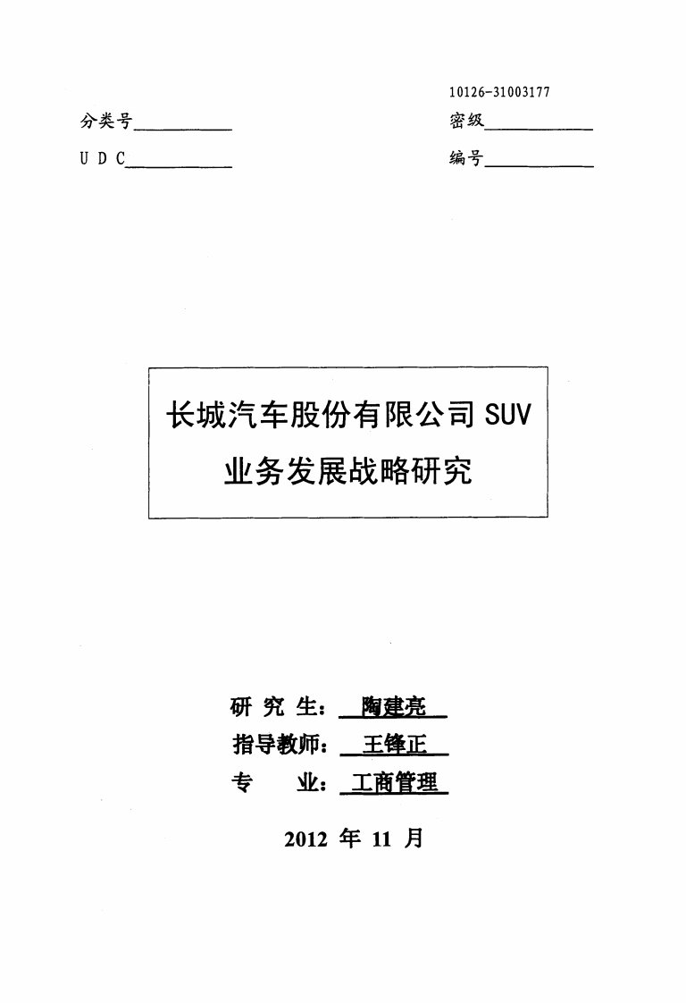 长城汽车股份有限公司SUV业务发展战略研究