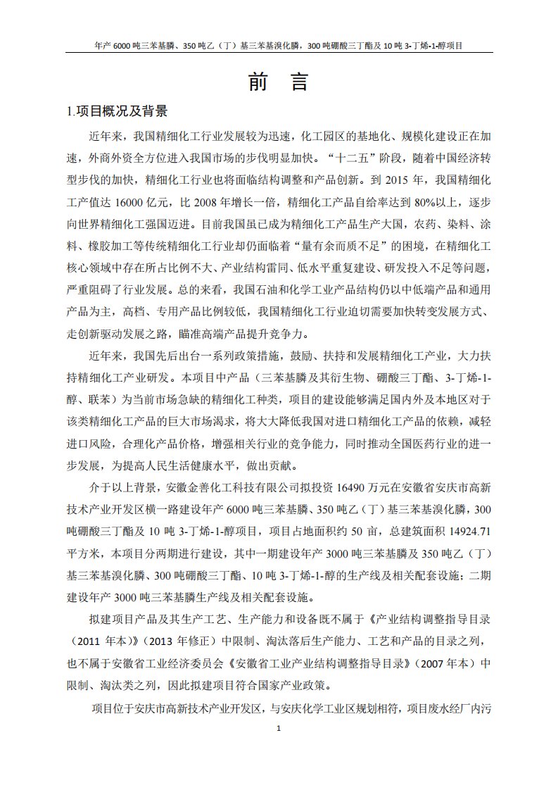 环境影响评价报告公示：安徽金善化工科技三苯基膦乙丁基三苯基溴化膦，硼酸三丁酯及环评报告