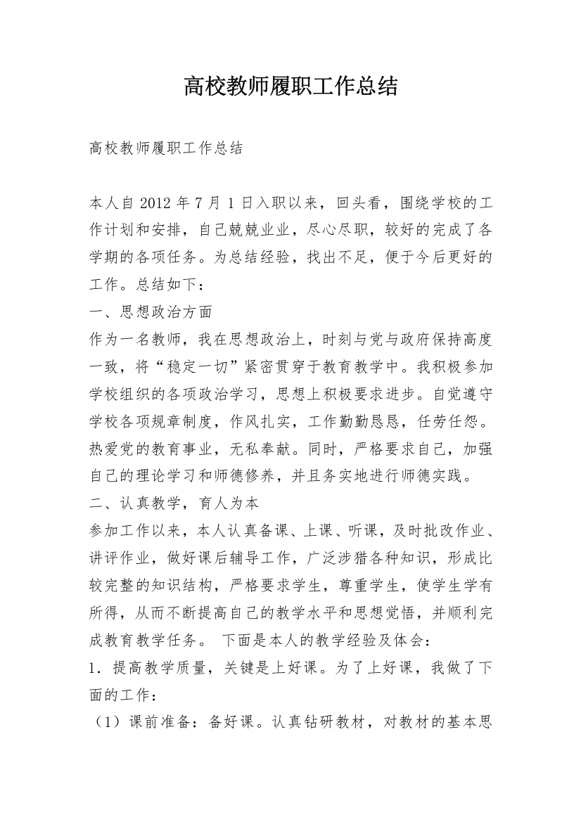 高校教师履职工作总结