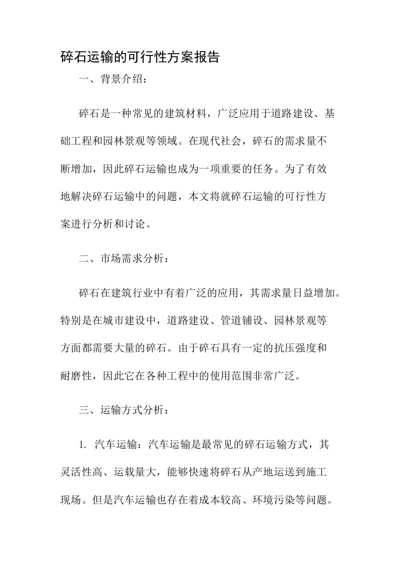 碎石运输的可行性方案报告