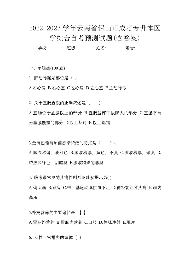 2022-2023学年云南省保山市成考专升本医学综合自考预测试题含答案