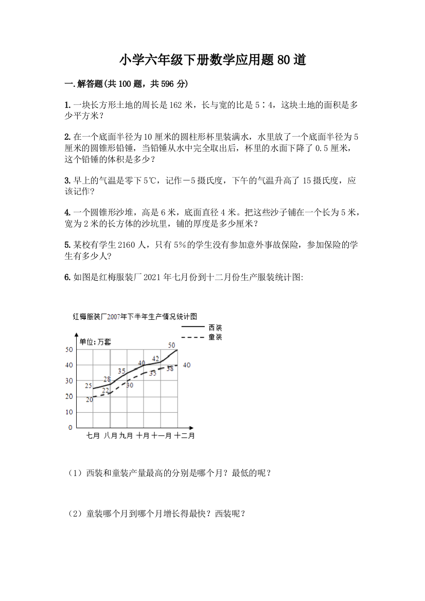 小学六年级下册数学应用题80道及参考答案【满分必刷】