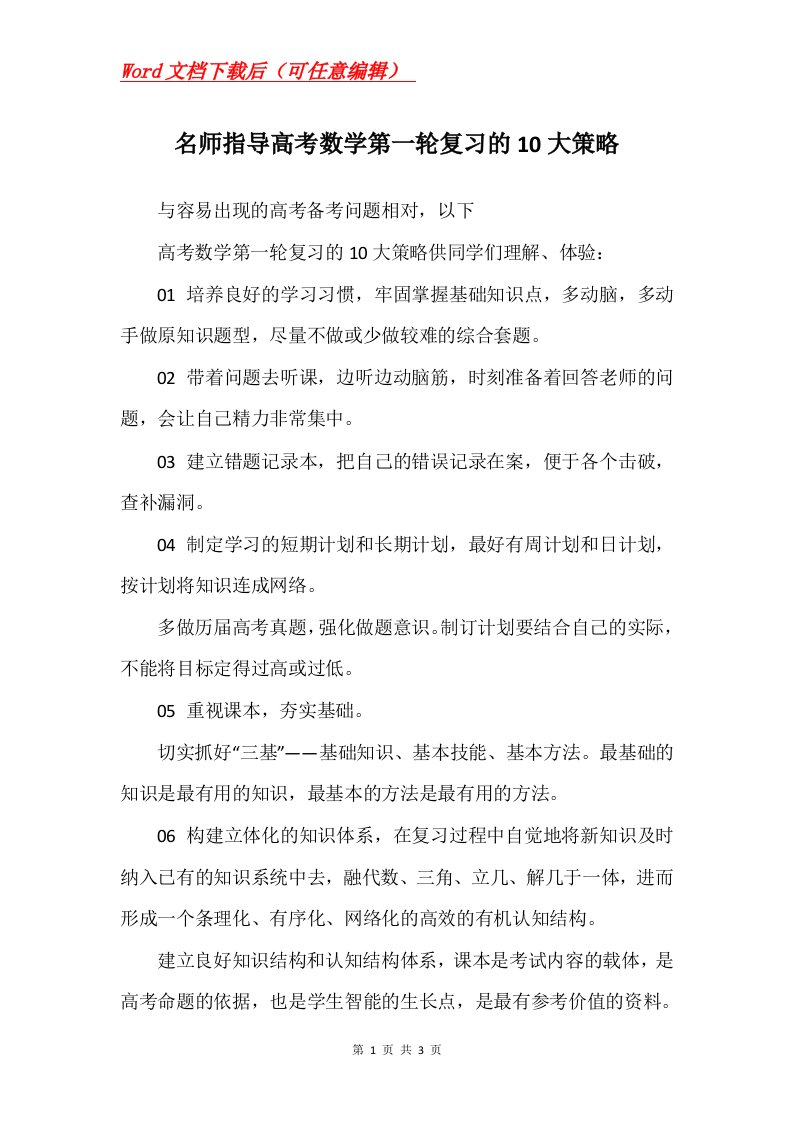 名师指导高考数学第一轮复习的10大策略