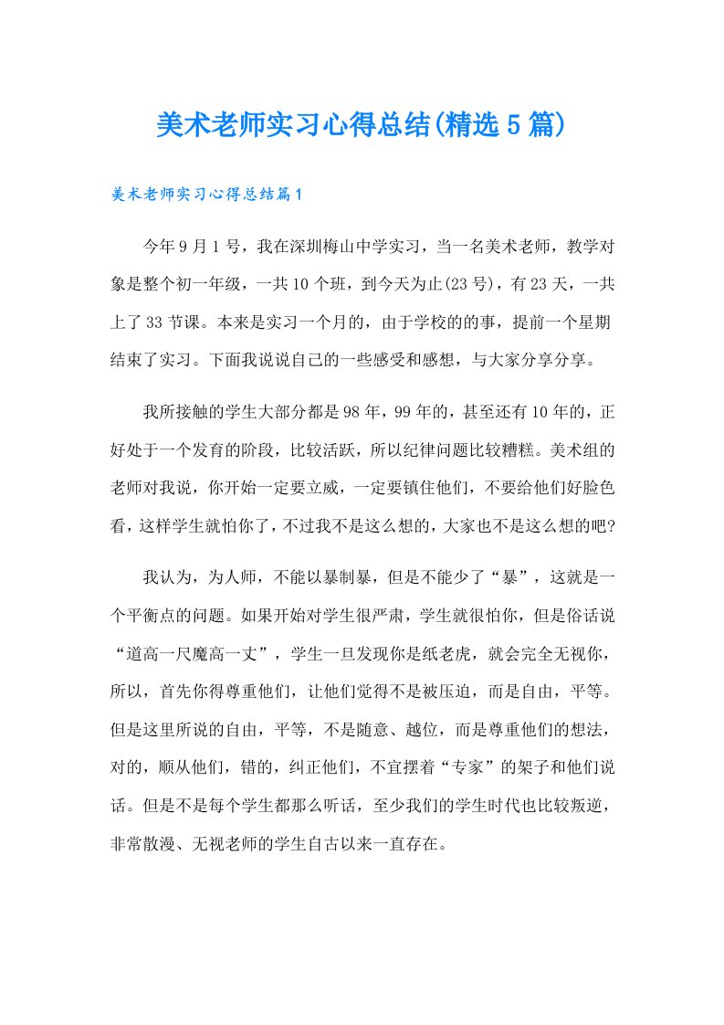 美术老师实习心得总结(精选5篇)