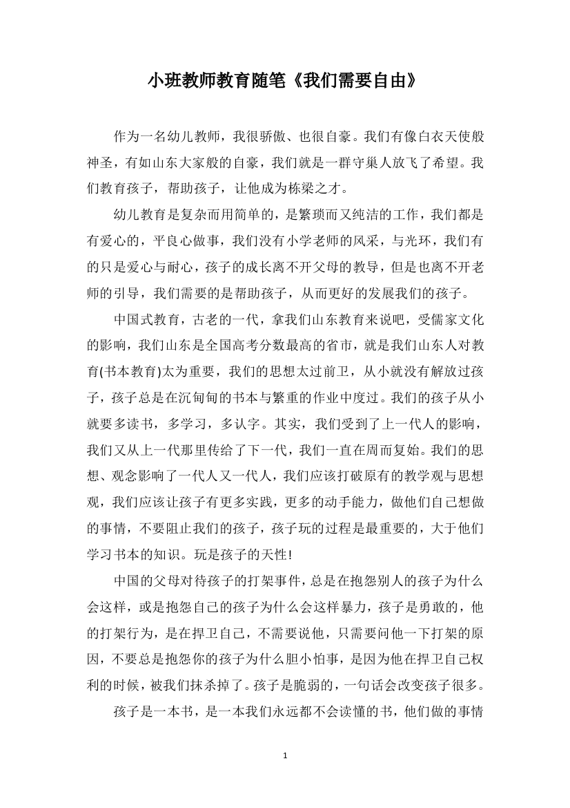 小班教师教育随笔《我们需要自由》