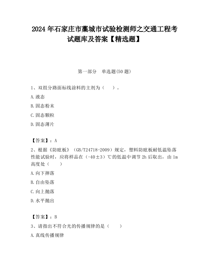 2024年石家庄市藁城市试验检测师之交通工程考试题库及答案【精选题】