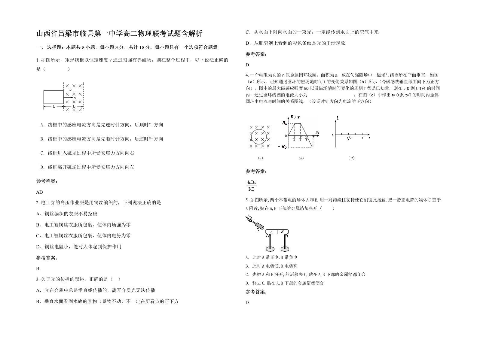 山西省吕梁市临县第一中学高二物理联考试题含解析