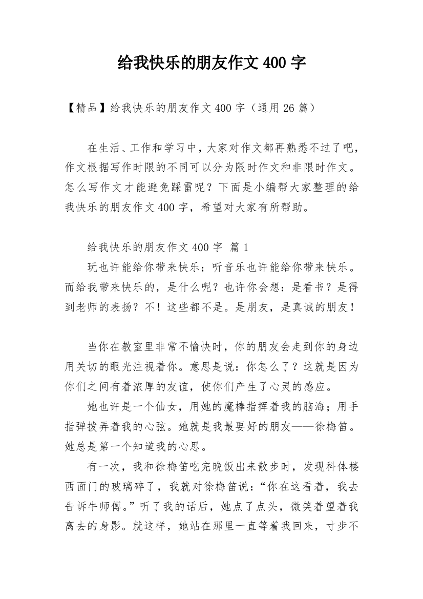 给我快乐的朋友作文400字