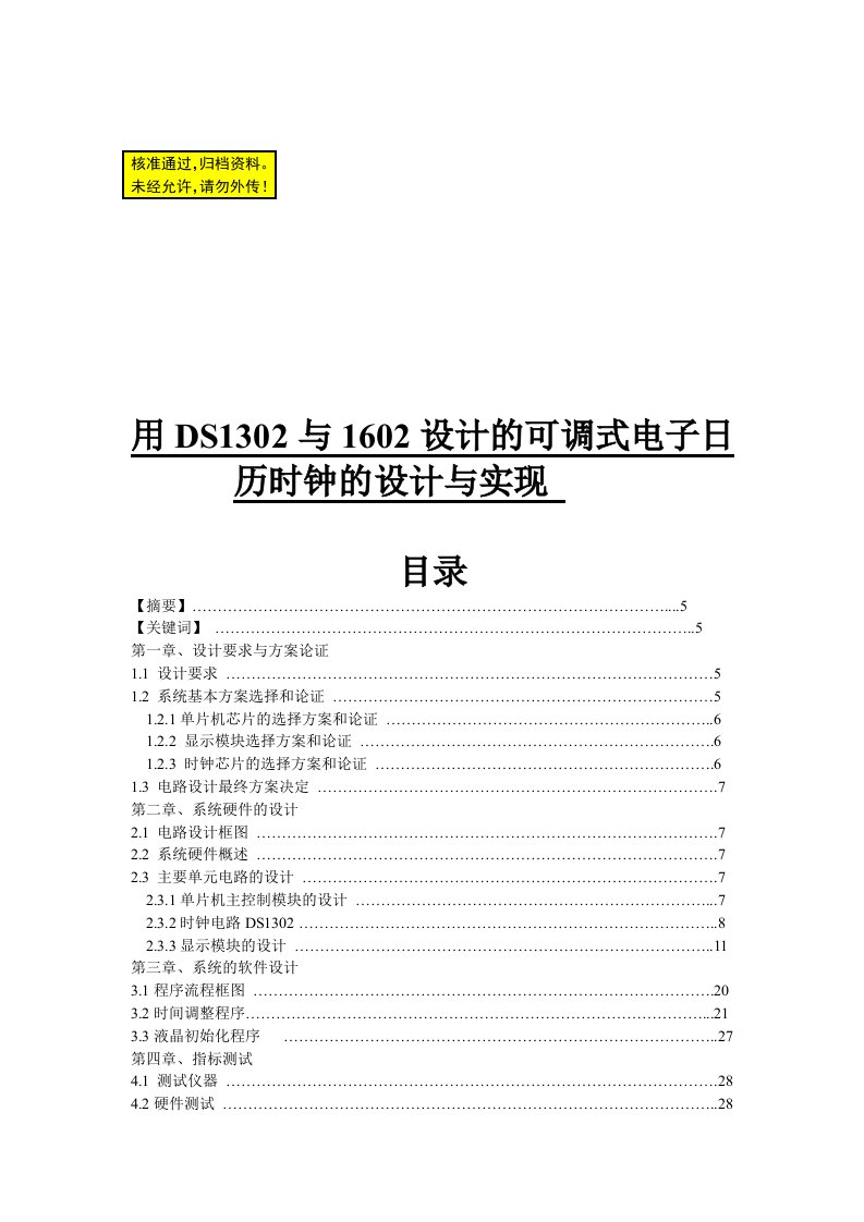 用DS1302与1602LCD设计的可调式电子日历时钟的设计与实现