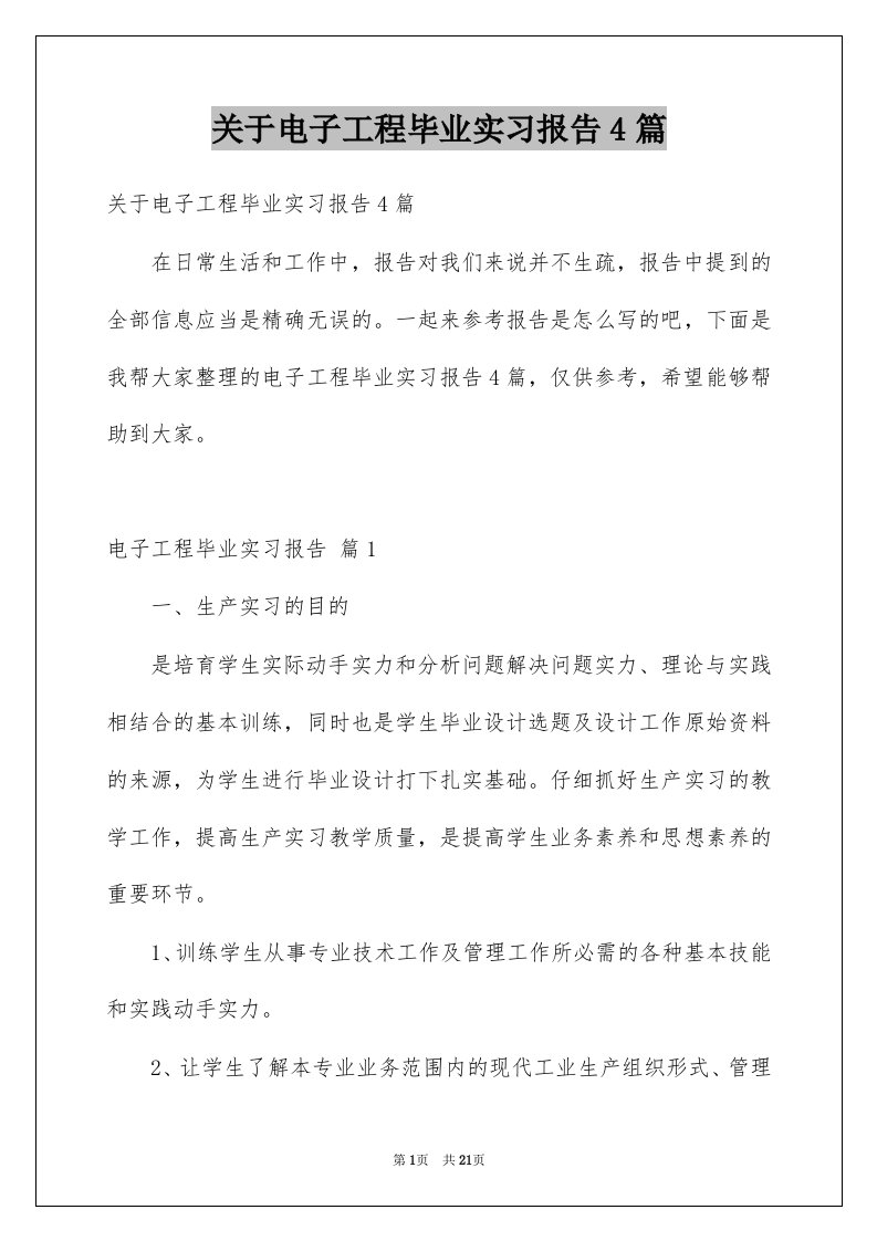 关于电子工程毕业实习报告4篇