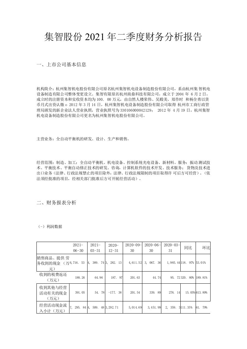 集智股份2021年二季度财务分析报告