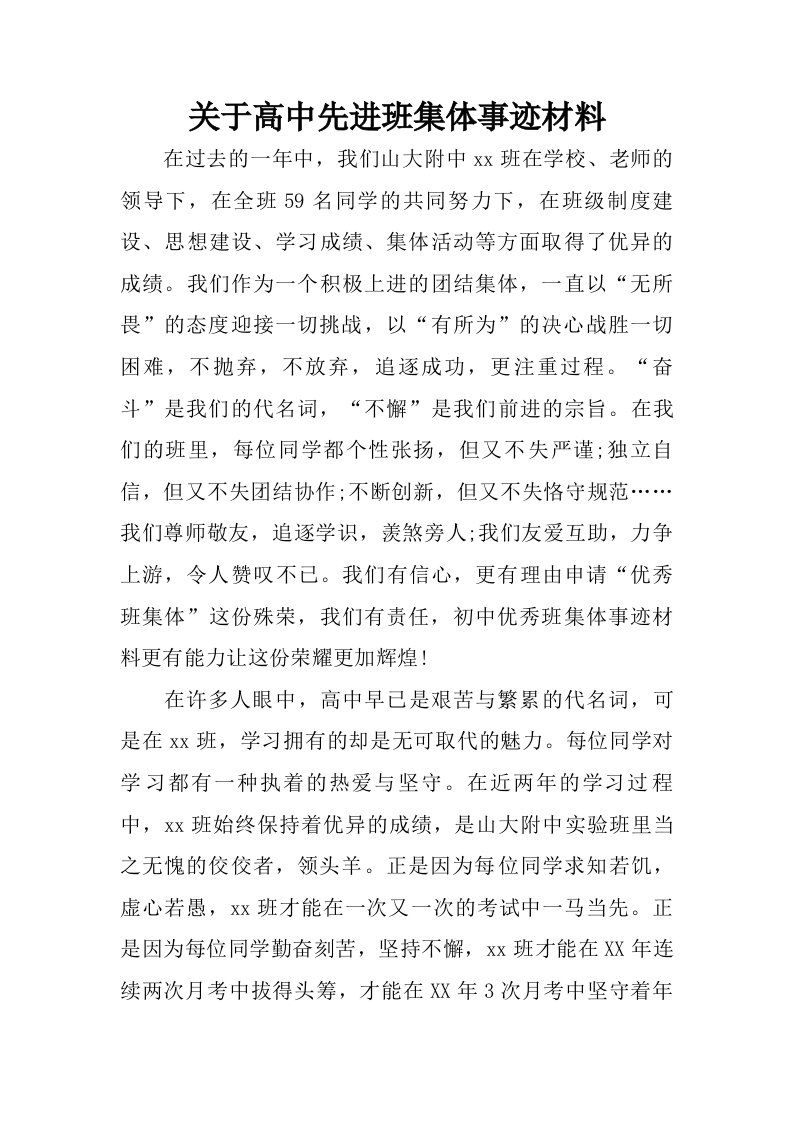 关于高中先进班集体事迹材料.doc