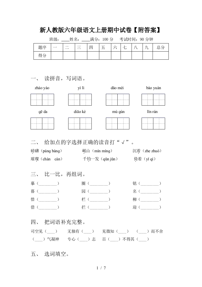 新人教版六年级语文上册期中试卷【附答案】