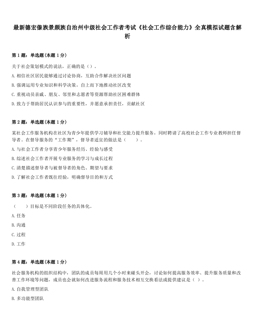 最新德宏傣族景颇族自治州中级社会工作者考试《社会工作综合能力》全真模拟试题含解析