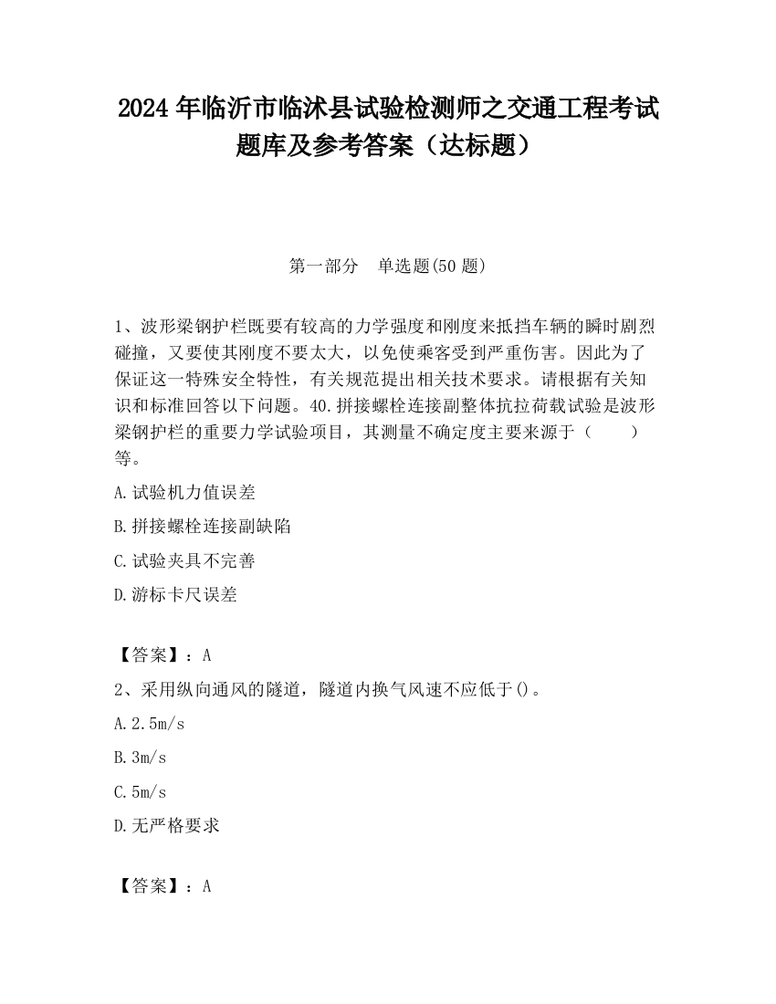 2024年临沂市临沭县试验检测师之交通工程考试题库及参考答案（达标题）