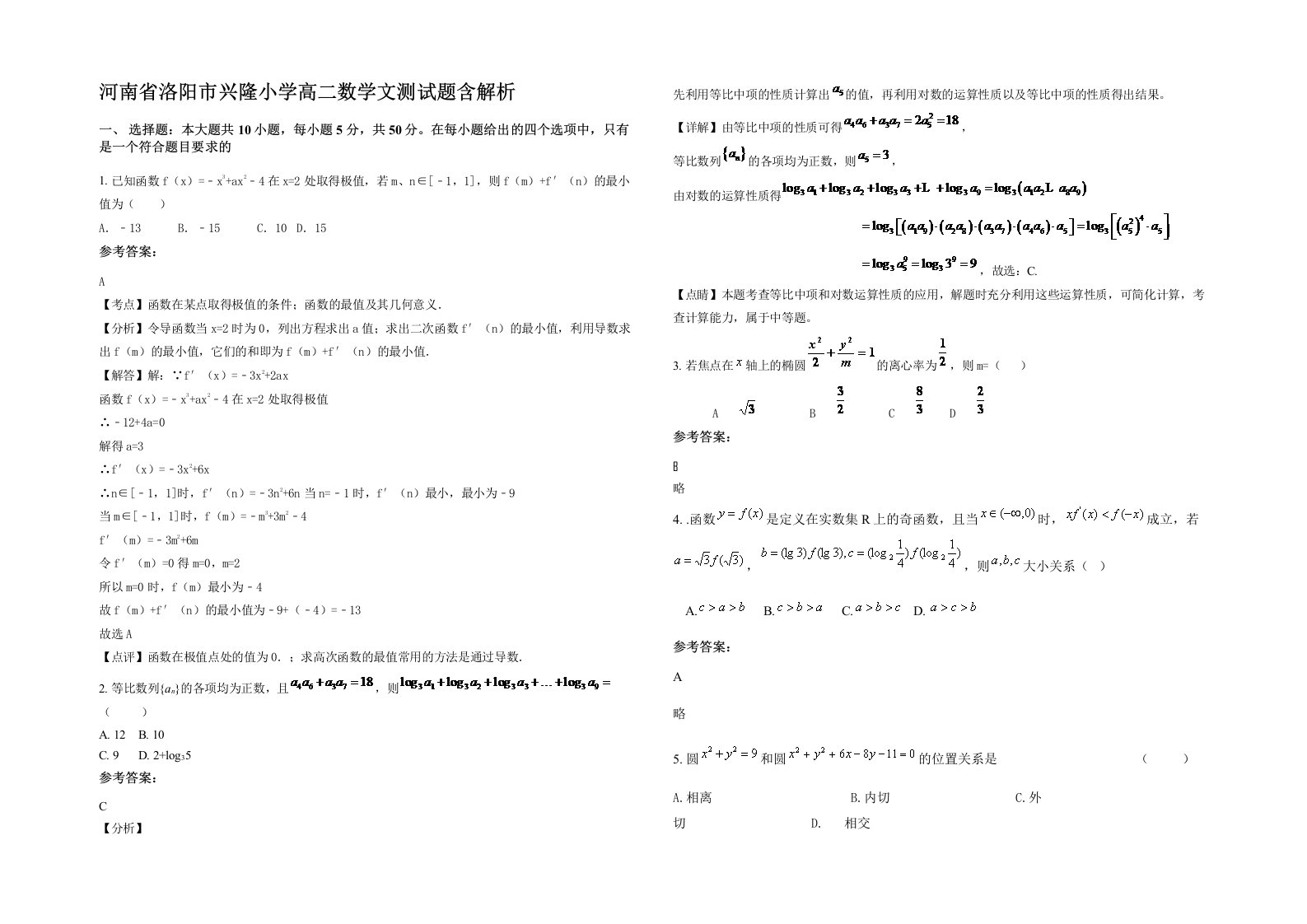 河南省洛阳市兴隆小学高二数学文测试题含解析