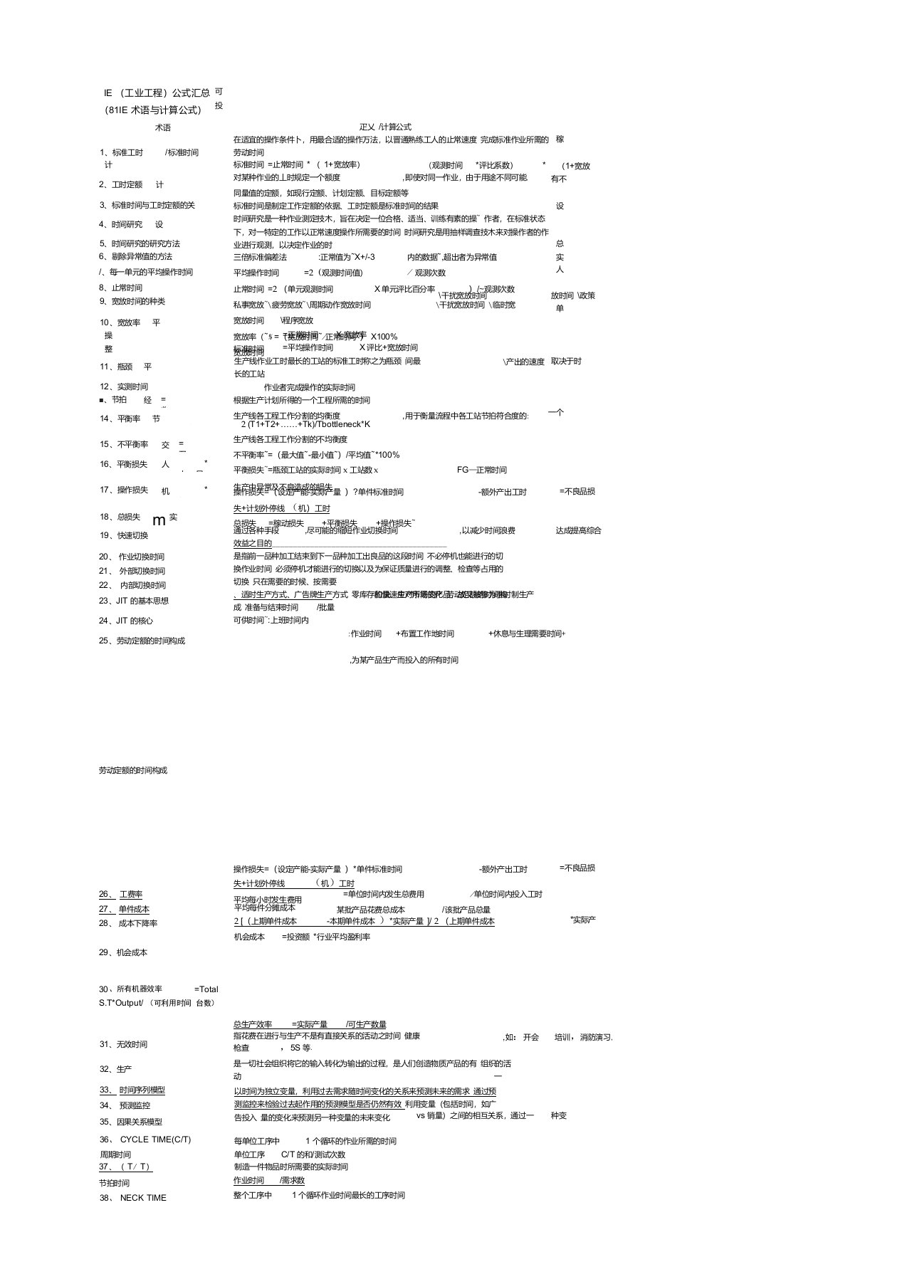 IE(工业工程)公式汇总