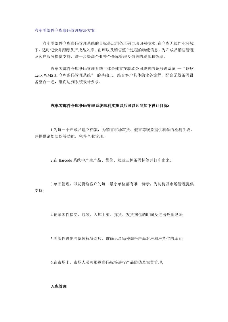 汽车行业-汽车零部件仓库条码管理解决方案