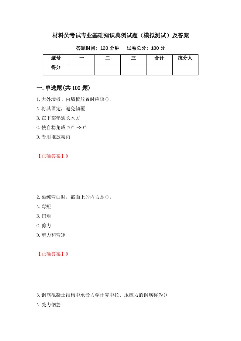 材料员考试专业基础知识典例试题模拟测试及答案85