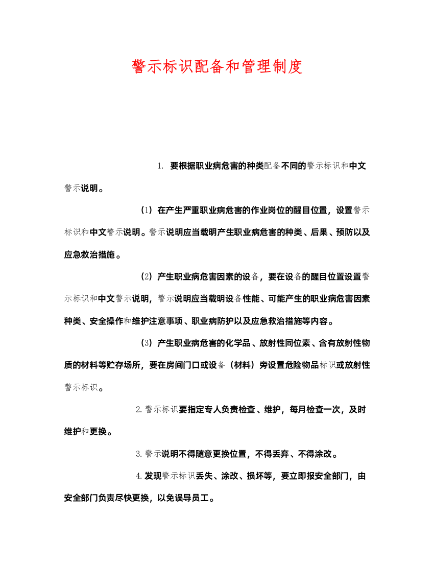 2022《安全管理制度》之警示标识配备和管理制度