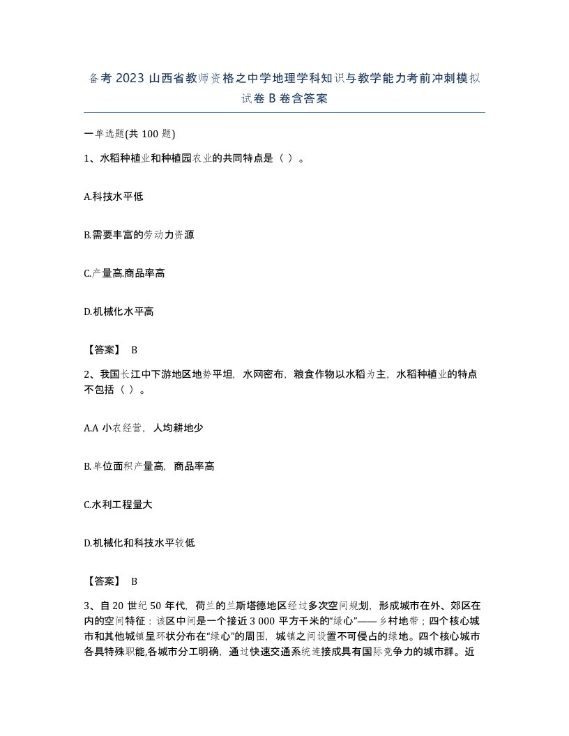 备考2023山西省教师资格之中学地理学科知识与教学能力考前冲刺模拟试卷B卷含答案