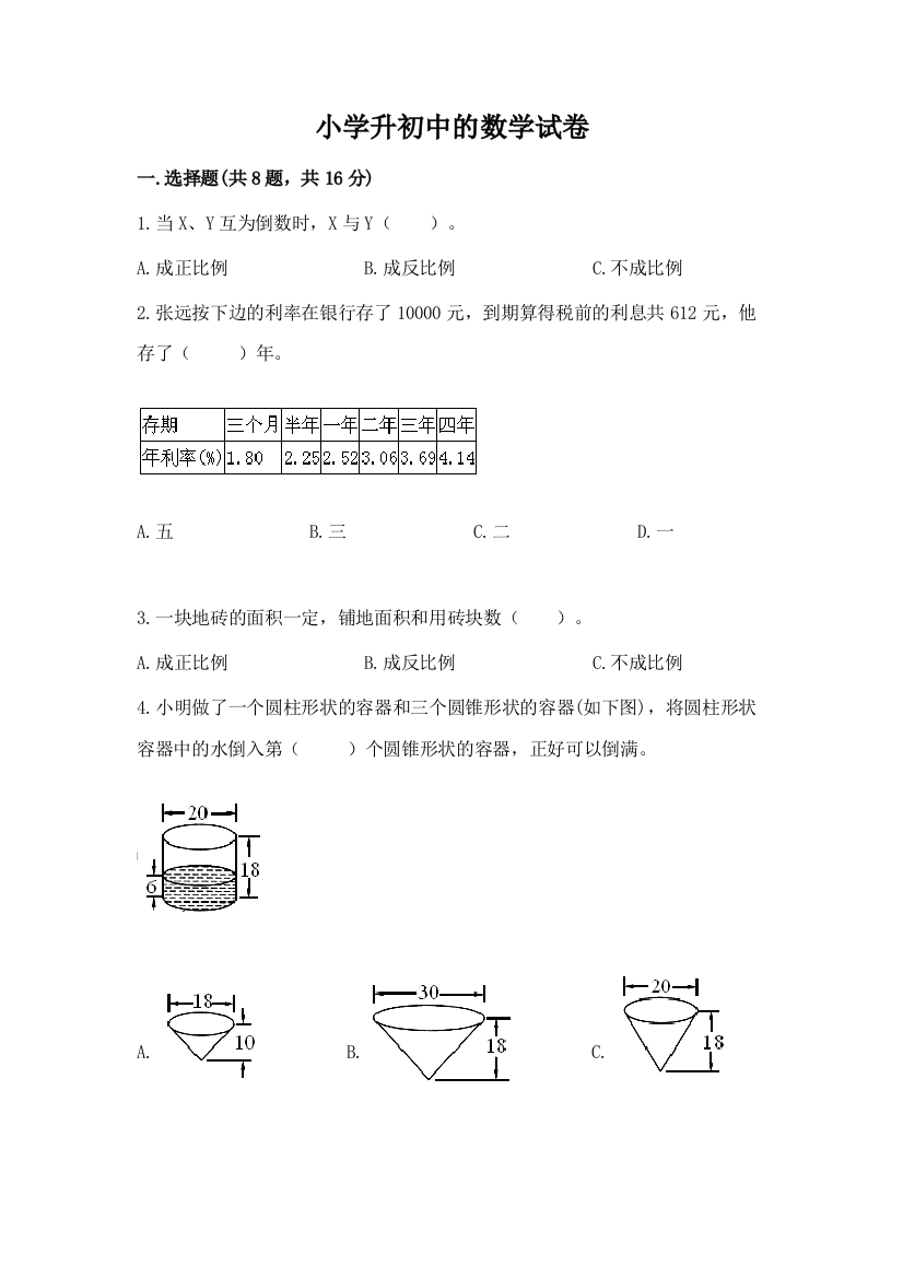 小学升初中的数学试卷附完整答案（夺冠系列）