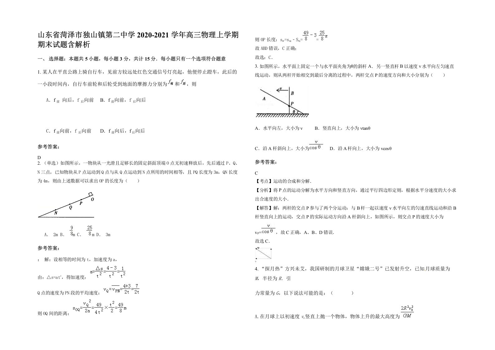 山东省菏泽市独山镇第二中学2020-2021学年高三物理上学期期末试题含解析