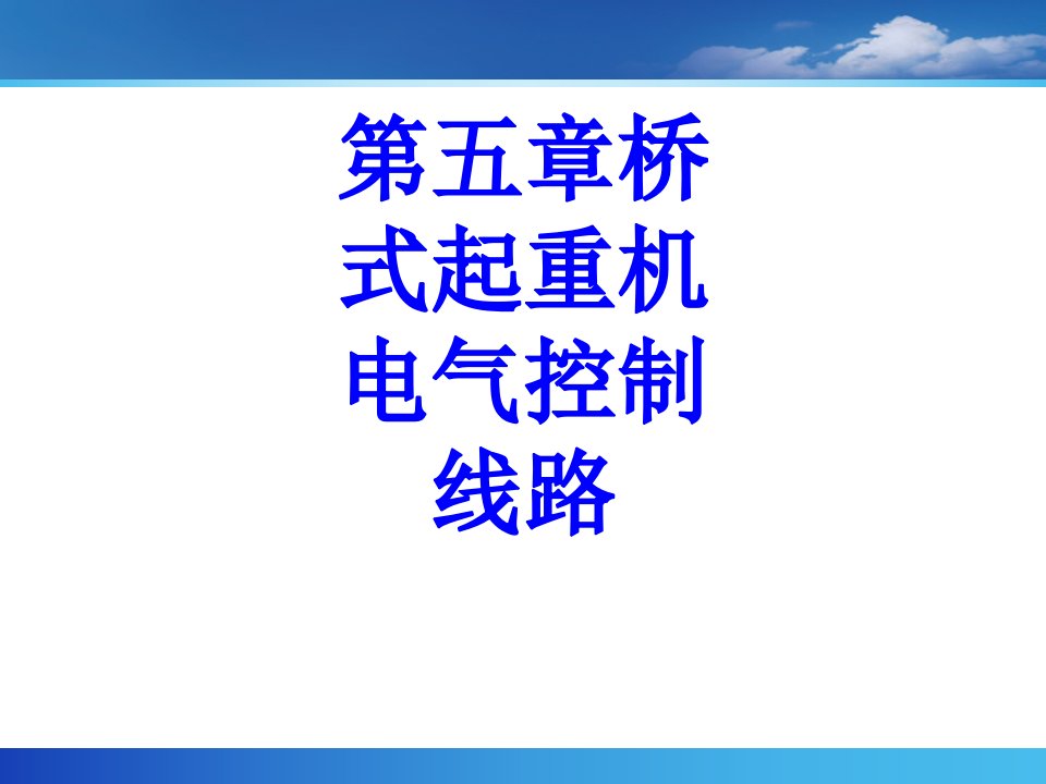 第五章桥式起重机电气控制线路经典课件