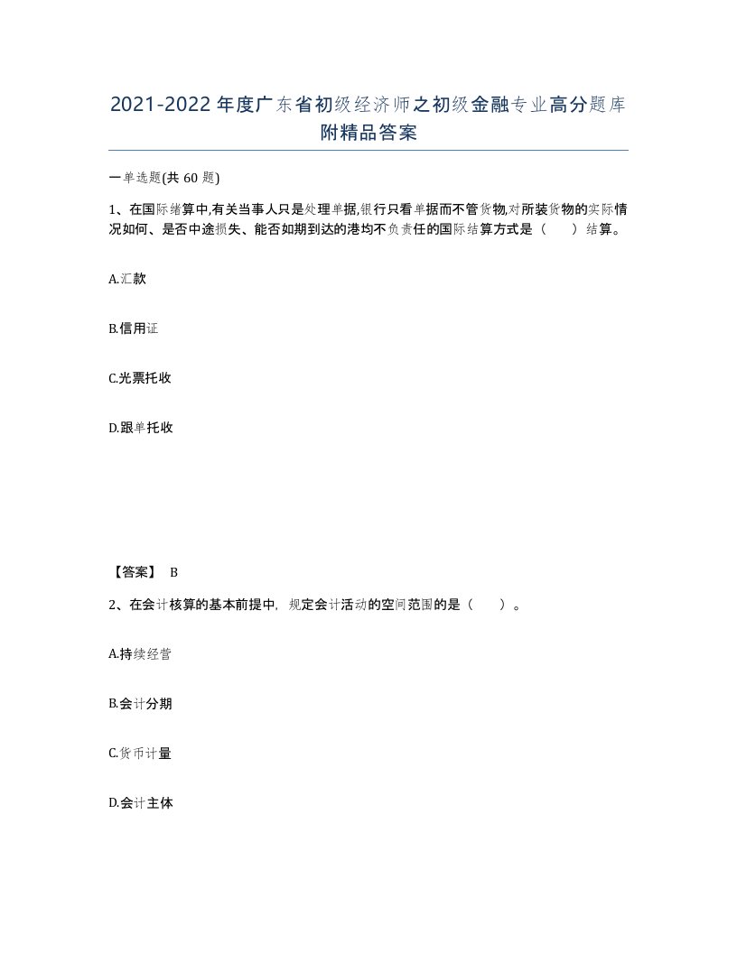 2021-2022年度广东省初级经济师之初级金融专业高分题库附答案