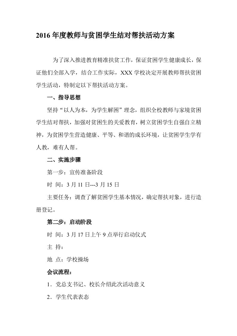 教师与贫困学生结对帮扶活动方案