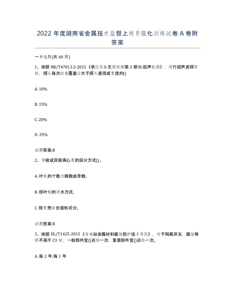 2022年度湖南省金属技术监督上岗员强化训练试卷A卷附答案