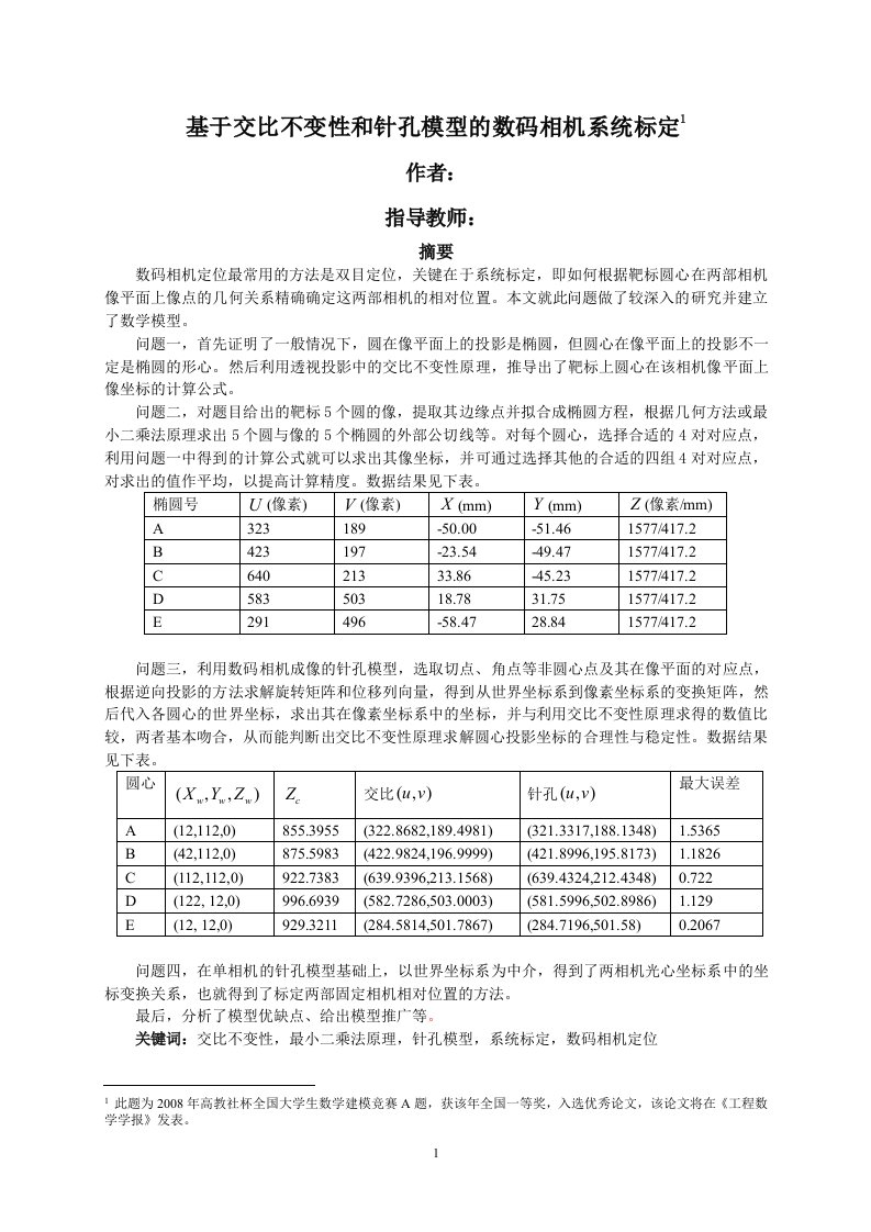 数学建模论文-基于交比不变性和针孔模型的数码相机系统标定