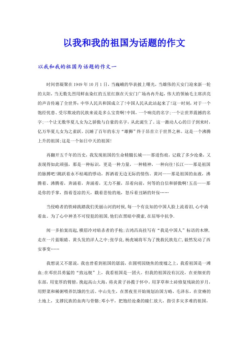 以我和我的祖国为话题的作文