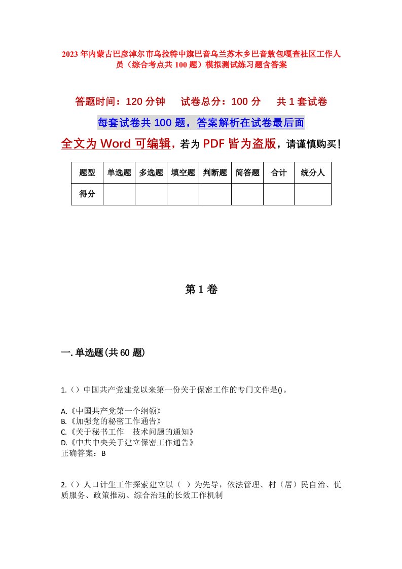 2023年内蒙古巴彦淖尔市乌拉特中旗巴音乌兰苏木乡巴音敖包嘎查社区工作人员综合考点共100题模拟测试练习题含答案