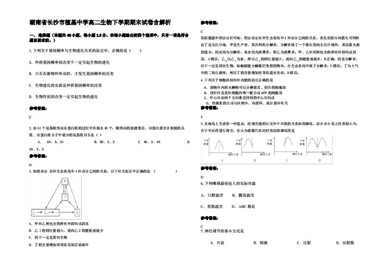 湖南省长沙市植基中学高二生物下学期期末试卷含解析