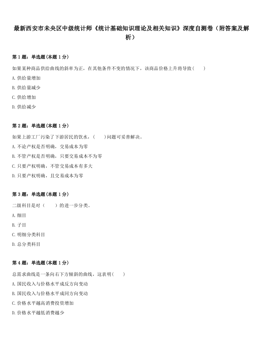 最新西安市未央区中级统计师《统计基础知识理论及相关知识》深度自测卷（附答案及解析）