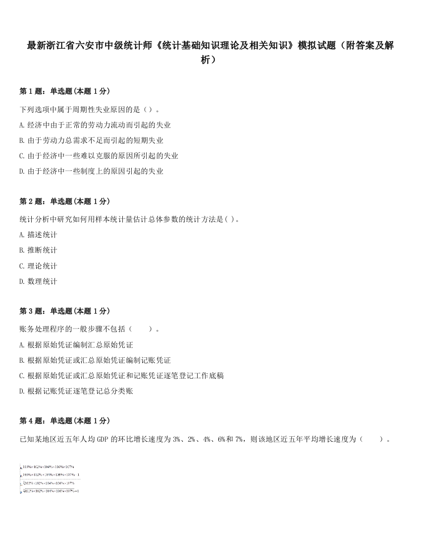 最新浙江省六安市中级统计师《统计基础知识理论及相关知识》模拟试题（附答案及解析）