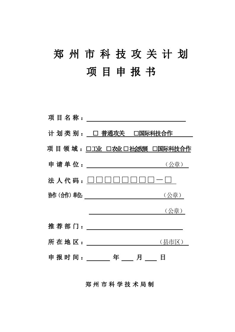 郑州市科技攻关计划项目申报书