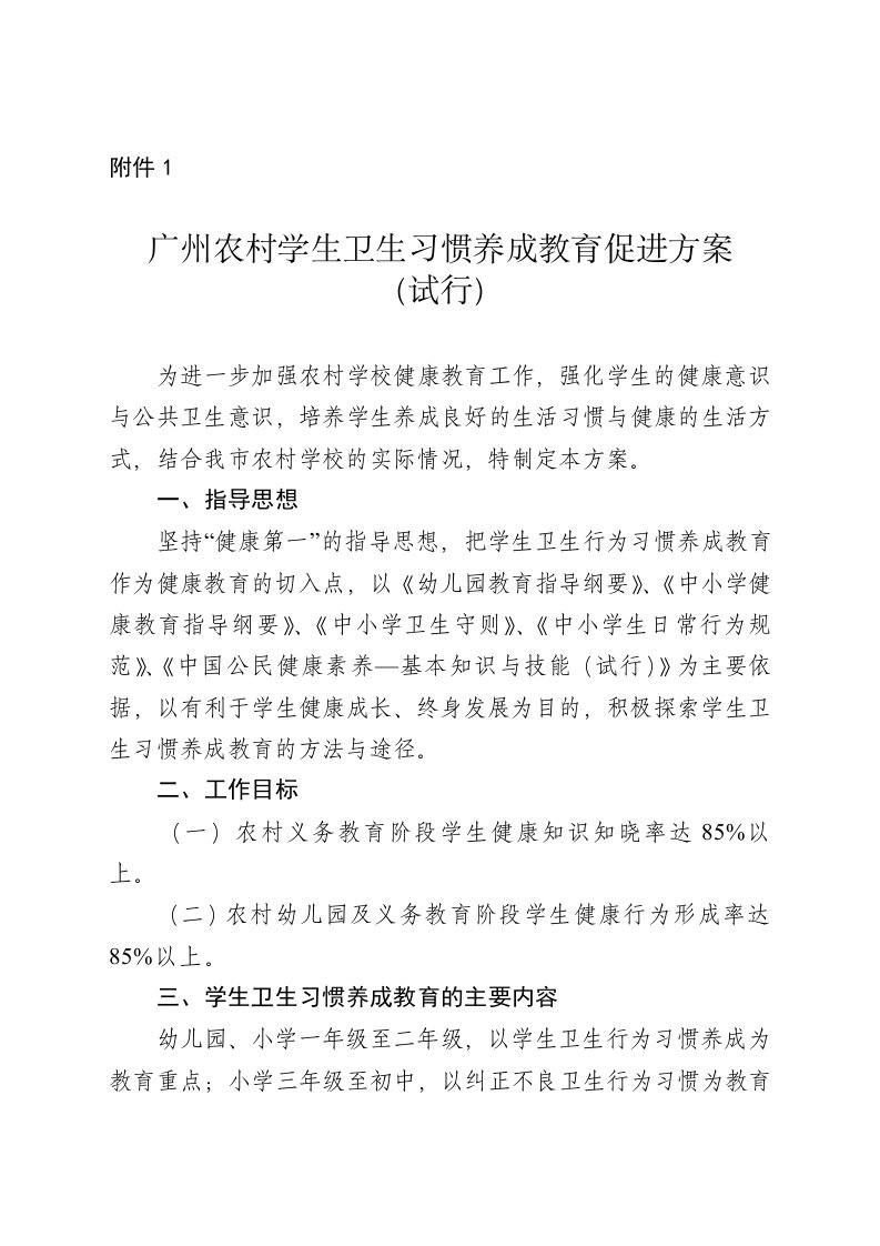 2广州农村学校卫生习惯养成教育促进方案（试行）-附件1