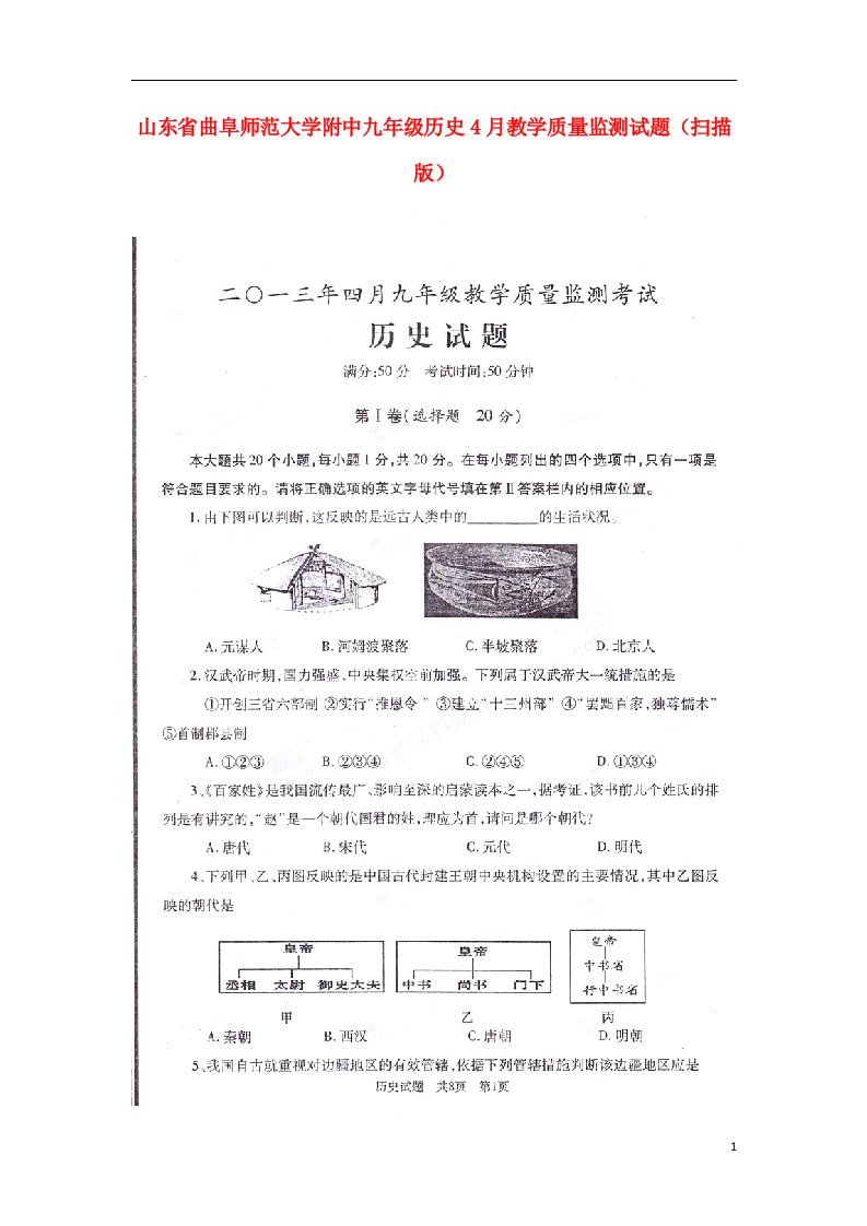 山东省曲阜师范大学附中九级历史4月教学质量监测试题（扫描版）