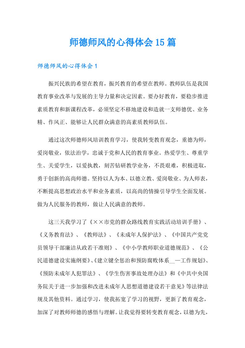 师德师风的心得体会15篇