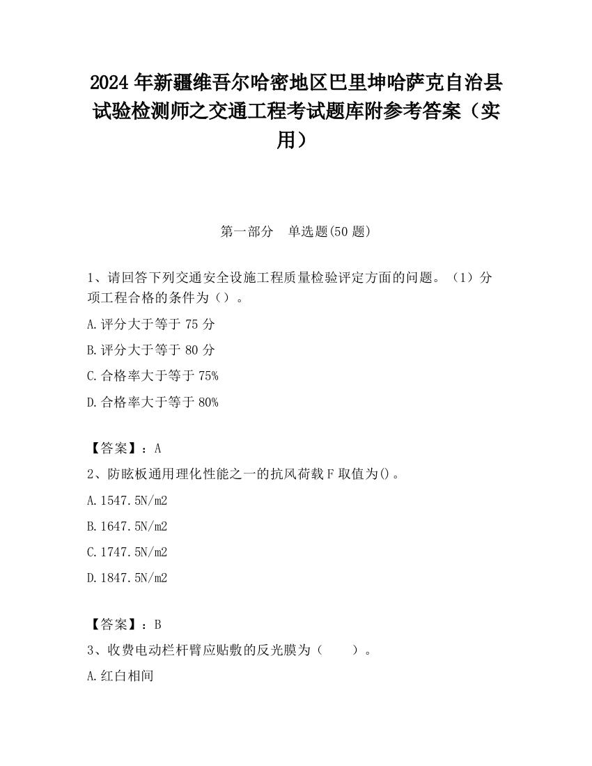 2024年新疆维吾尔哈密地区巴里坤哈萨克自治县试验检测师之交通工程考试题库附参考答案（实用）